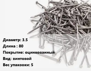 Гвоздь 3.5х80 оцинкованный винтовой 5